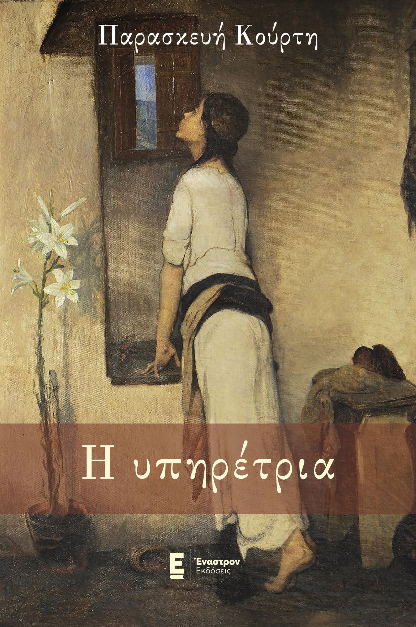 Η υπηρέτρια, , Παρασκευή Κούρτη, Έναστρον, 2025